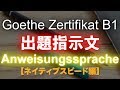【ネイティブスピード編】Goethe B1リスニング〜試験Anweisungssprache