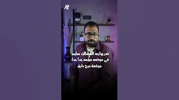 ازاي الدولة العثمانية احتلت مصر حكايه في الخمسينة 