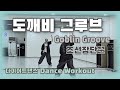 다이어트댄스 도깨비 그루브 Goblin Groove 조선장단꾼 한국트레이너진협회 JS쌤 조선힙합 쉬운힙합 힙합베이직