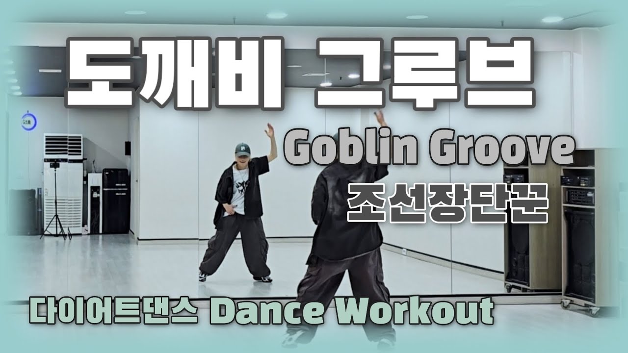 《다이어트댄스》도깨비 그루브👹(Goblin Groove) _ 조선장단꾼/#한국트레이너진협회/ #JS쌤/#조선힙합/쉬운힙합/힙합베이직