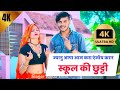       school love story meena song  meenawati geet 2024  kajod bhal