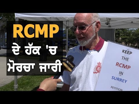 Surrey RCMP ਦੇ ਹੱਕ `ਚ ਮੋਰਚਾ ਜਾਰੀ