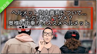 自転車の努力義務ヘルメット着用の話。お店で働いていてよくある質問＆カジュアルヘルメットオススメ3点