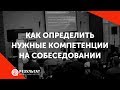 Как определить дорогие компетенции на собеседовании