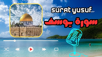 سورة يوسف القارئ حمزة مدبوح القرآن العظيم The Great Quran Surat Yusuf