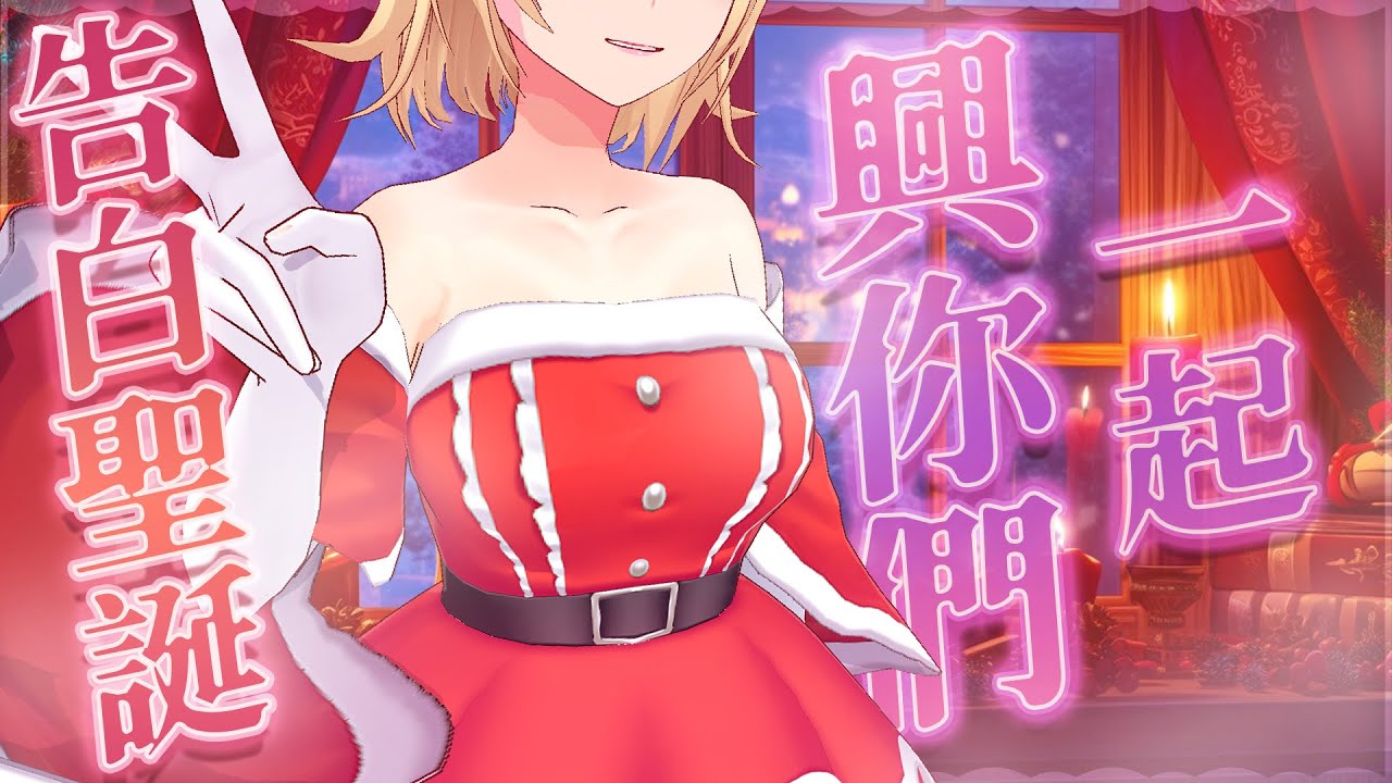 【聖誕歌雜】聖誕節🎄興你們一起~❤️！大莉爺3D聖誕~~歌回/聊天【宮榊リエ】 | MYViki