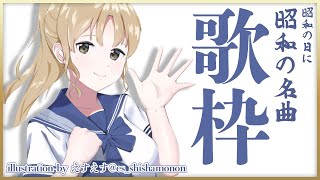 【歌枠】昭和の名曲を・・・【にじさんじ/シスター・クレア】