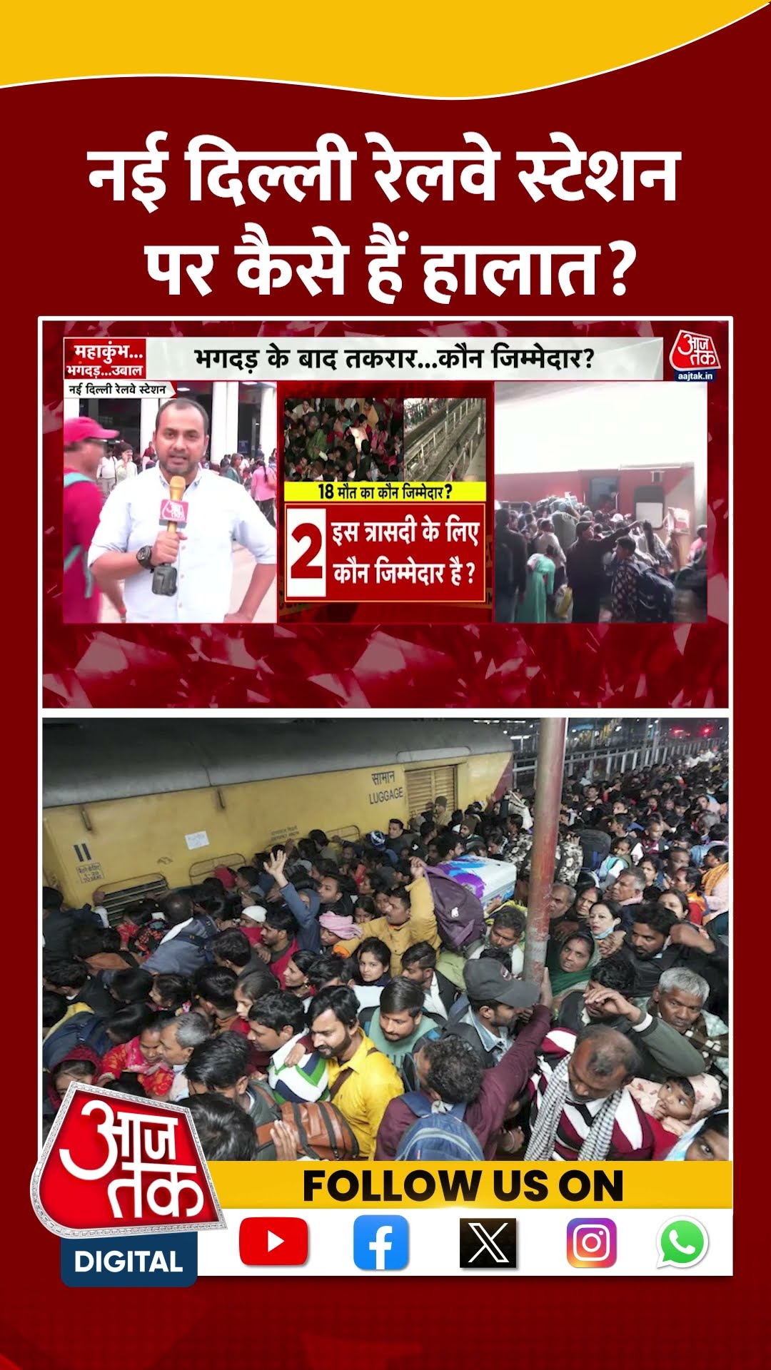 Dangal: नई दिल्ली रेलवे स्टेशन पर कैसे हैं हालात? | New Delhi Station Stampede | #shorts