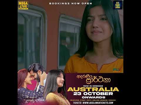 "ආදරණීය ප්‍රාර්ථනා" ඔස්ට්‍රේලියාවේ ආදරණීය ඔබට... ලාංකීය දිගහැරුම මීලගට..