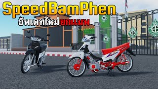 Roblox | SpeedBamPhen อัพเดทยกแมพ screenshot 3