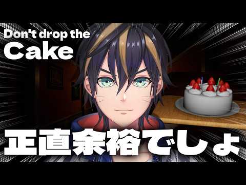 【Don't Drop The Cake】イケメンなんでケーキくらい余裕で運べますけど？【世界一顔がいいVtuber】