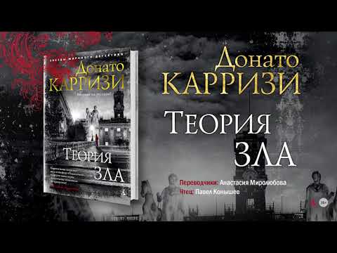 Донато Карризи «Теория