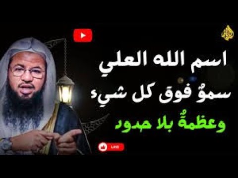 اسم الله العلي سمو بلا حدود وعظمة فوق كل شيء محمد بن علي الشنقيطي