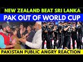 PAKISTAN WORLD CUP ENDS😭 NEW ZEALAND  WON BY 5 WICKETS | PAK PUBLIC ANGRY REACTION | SANA AMJAD