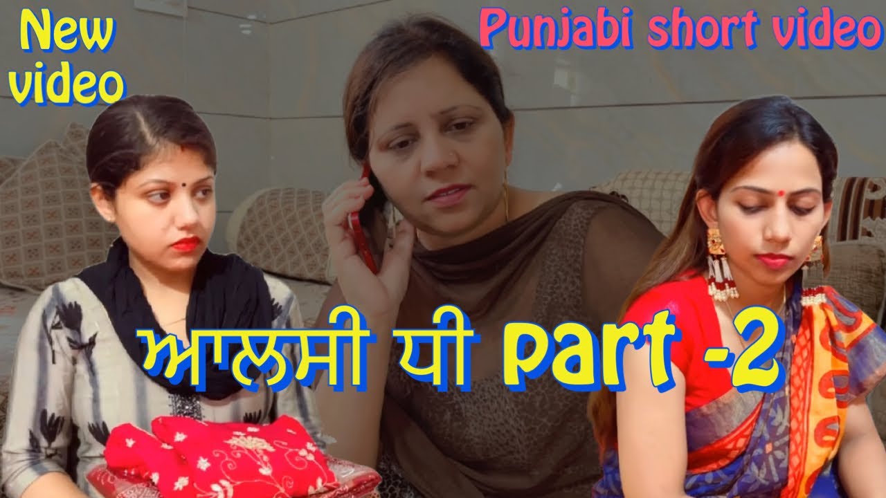 Punjabi short film -ਆਲਸੀ ਧੀ part -2 [आलसी बेटी] | Punjabi movie 2022