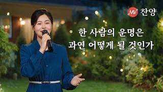 찬양 MV ＜한 사람의 운명은 과연 어떻게 될 것인가＞