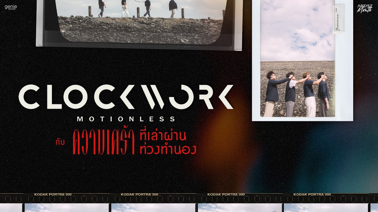 Clockwork Motionless กับความเศร้าที่เล่าผ่านท่วงทำนอง | Artist of the Month ประจำเดือนเมษายน