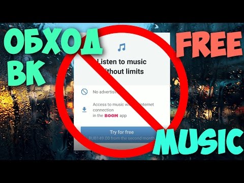 ОБХОД ВКОНТАКТЕ! БЕСПЛАТНАЯ МУЗЫКА!