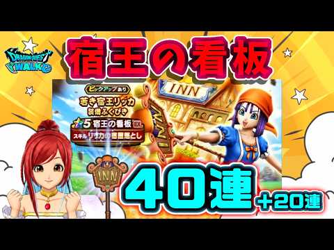 【ドラクエウォーク】40連+20連!宿王の看板を追いかけてみた!
