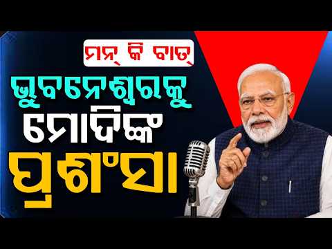 ମୋଦିଙ୍କ ପ୍ରଶଂସା... | Mann Ki Baat | PM Modi Praises Bhubaneswar's Water Conservation Efforts
