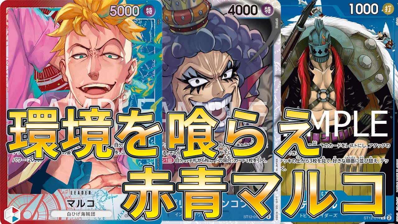 【TEAM ZONE】環境を喰らえ！赤青マルコ VS青ドフラミンゴ【ワンピースカード】