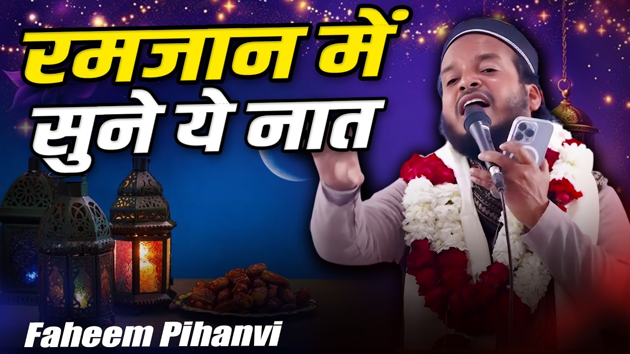 Ramzan New Kalam 2026|Faheem Pihanvi | Madarsa Imdadul Uloom | Muazzam Nagar | Lucknow | 26 Jan 2026