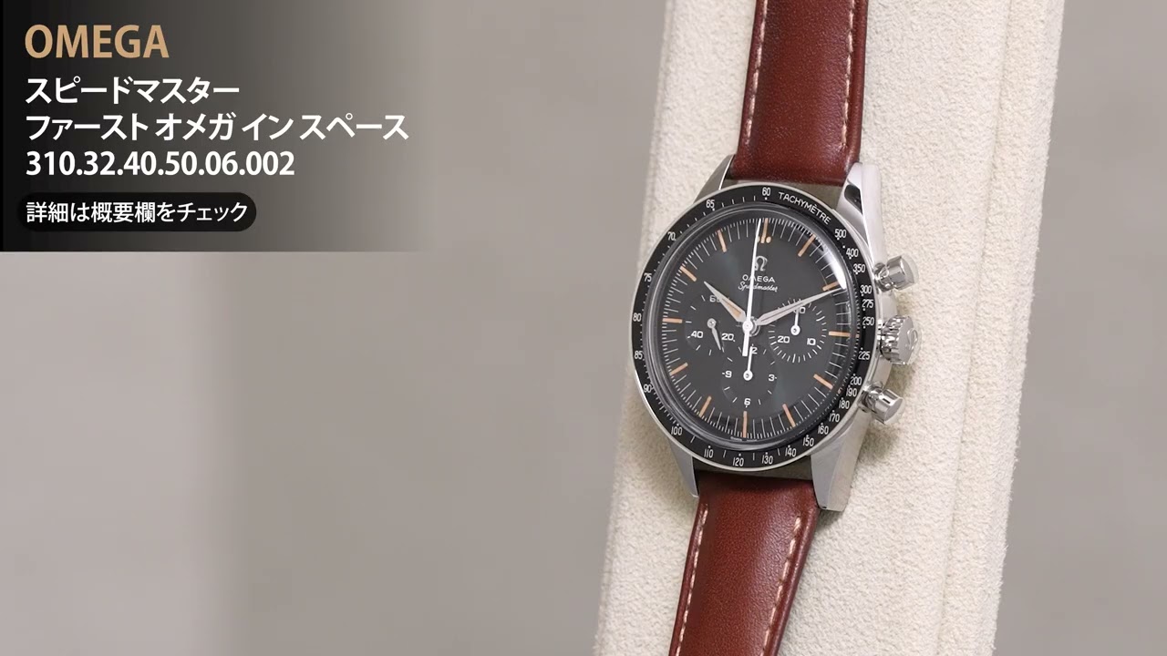 新品)OMEGA オメガ スピードマスター ファースト オメガ イン スペース