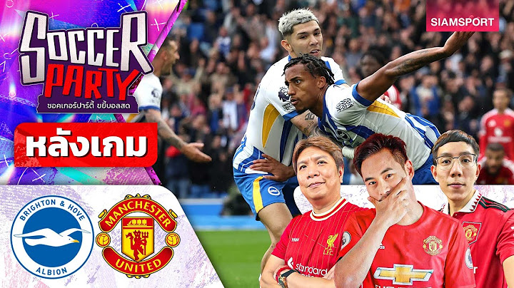 LIVE⚽หลังเกม ไบรท์ตัน vs แมนฯ ยูไนเต็ด l ซอคเกอร์ ปาร์ตี้ ขยี้บอลสด l 2024/25 EP2 l SIAMSPORT