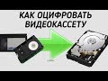 Как оцифровать видеокассеты VHS