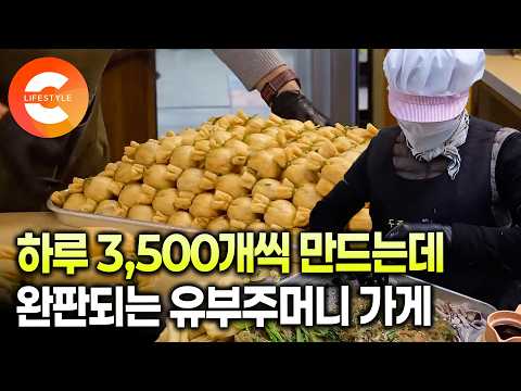 "하루 만에 다 팔린다" 당일 생산, 당일 완판! 하루 3,500개씩 만드는데 그 날 다 팔린다는 유부주머니 가게의 정체ㅣ유부 주머니 만드는 과정ㅣ#극한직업