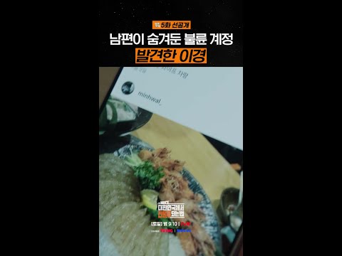 [5화 선공개] 남편이 비계로 불륜녀와 나눈 대화;; #대한민국에서건물주되는법