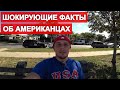 Жизнь в Америке. Жизнь американцев. Шокирующие факты про американцев. "Минусы" жизни в США.