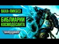 Библиарии космодесанта. Ваха-ликбез. Warhammer 40000