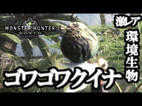 Mhw ゴワゴワクイナ 入手方法 環境生物 激レア 入手場所 トロフィー ゴワゴワな手触り モンスターハンター ワールド Youtube