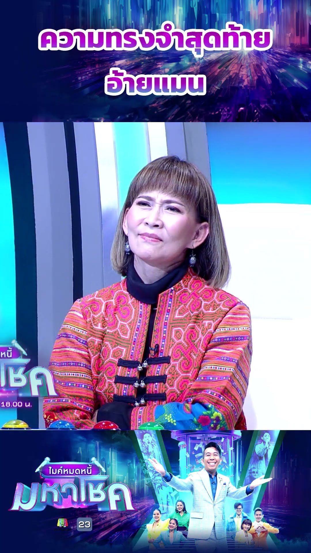 ความทรงจำสุดท้าย / อ้ายแมน #workpoint23 #ไมค์หมดหนี้มหาโชค