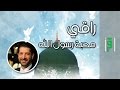 محبة النبي راقي مع د محمد نوح القضاة 
