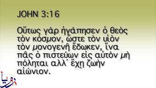 Greek Bible Reading: John 3:16