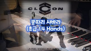 쿵따리 샤바라 (4 Hands, 쉬운 악보) - 클론 (Clon)