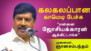 'என்னை ஜோசியக்காரன் ஆக்கிட்டாங்க' முனைவர் ஞானசம்பந்தன் கலக்கல் பேச்சு gnanasambandan comedy speech