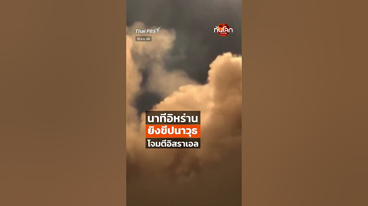 นาที #อิหร่าน ยิง #ขีปนาวุธ โจมตีหลายพื้นที่ของ #อิสราเอล #shortsthaipbs #shorts #ThaiPBS