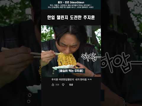 챌린지 좋아하는 주지훈 #주지훈 thumbnail