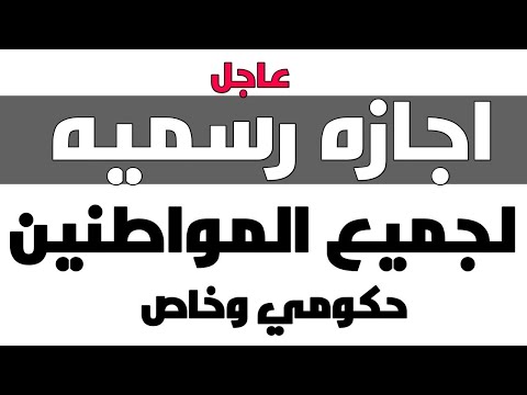 الإجازات الرسمية المتبقية في 2025 بعد المولد النبوي وترحيل عطلة 6 أكتوبر