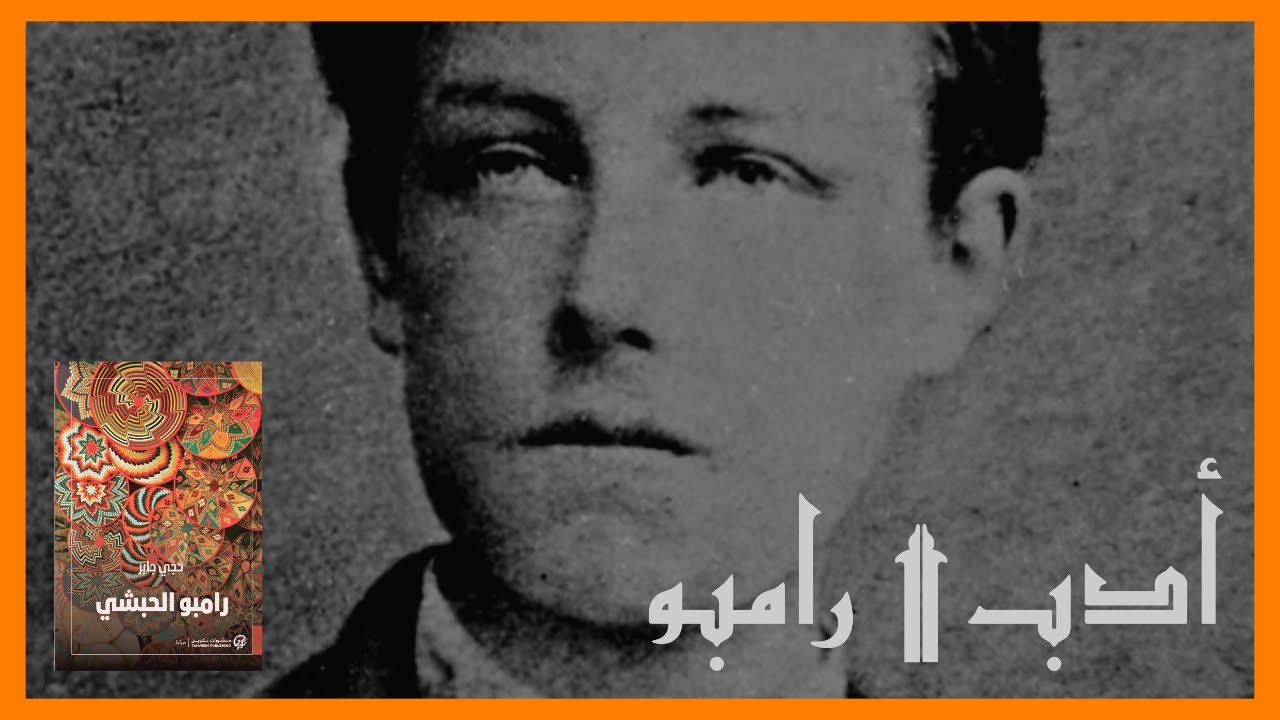 أدب | رامبو