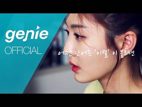 하이니 HiNi - 빈자리 The Empty Space You Left Official M/V