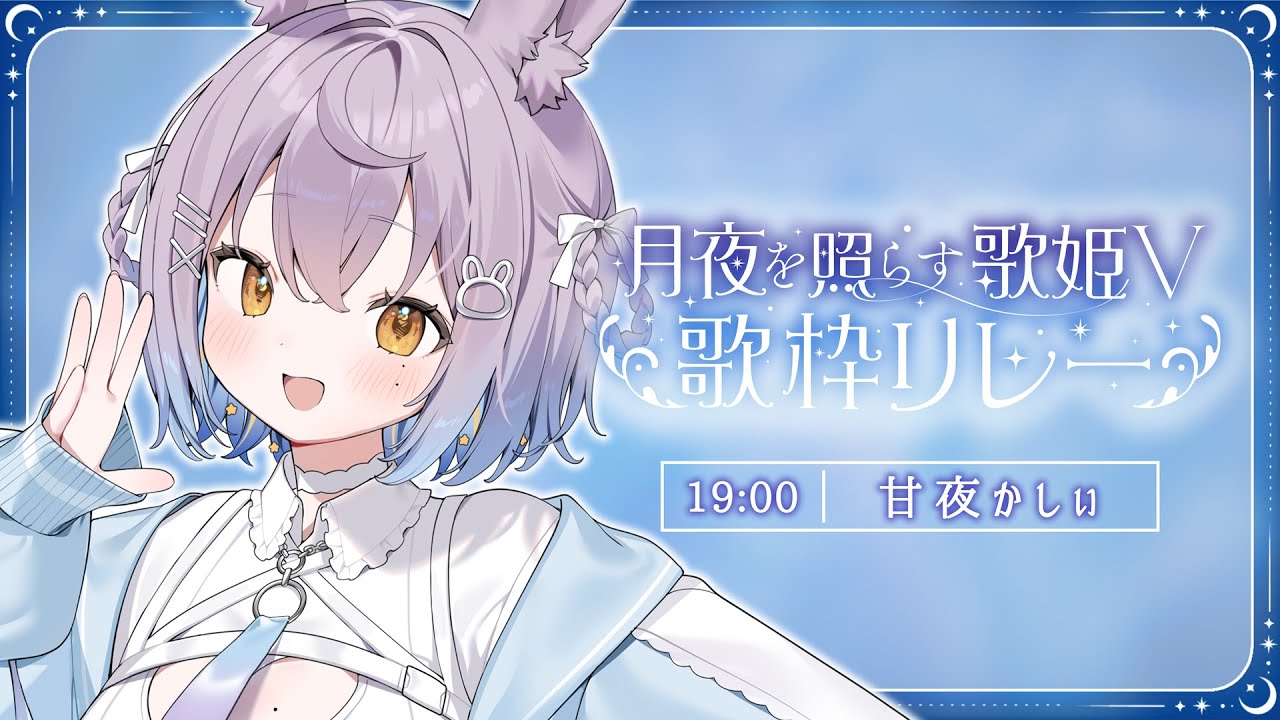 【#月夜を照らす歌姫V歌枠リレー 】今宵はバニーちゃんの優しい歌声に癒されませんか？🌙🌃【#新人vtuber #甘夜かしぃ 】