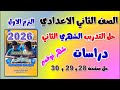 حل التدريب الشهري الثاني شهر نوفمبر دراسات الصف الثاني الاعدادي حل صفحه 28 29 30 كتاب التقييمات