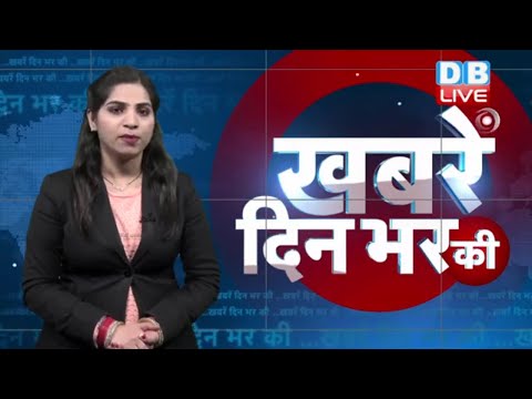 19 Feb 2019 | दिनभर की बड़ी ख़बरें | Today's News Bulletin | Hindi News India |Top News | #DBLIVE thumbnail