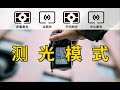 【摄影新手必学】拒绝再拍出过暗过曝的照片!!测光模式全解析,掌握合适的曝光技巧!