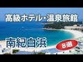 南紀白浜の高級ホテル・温泉旅館ランキング【8選】