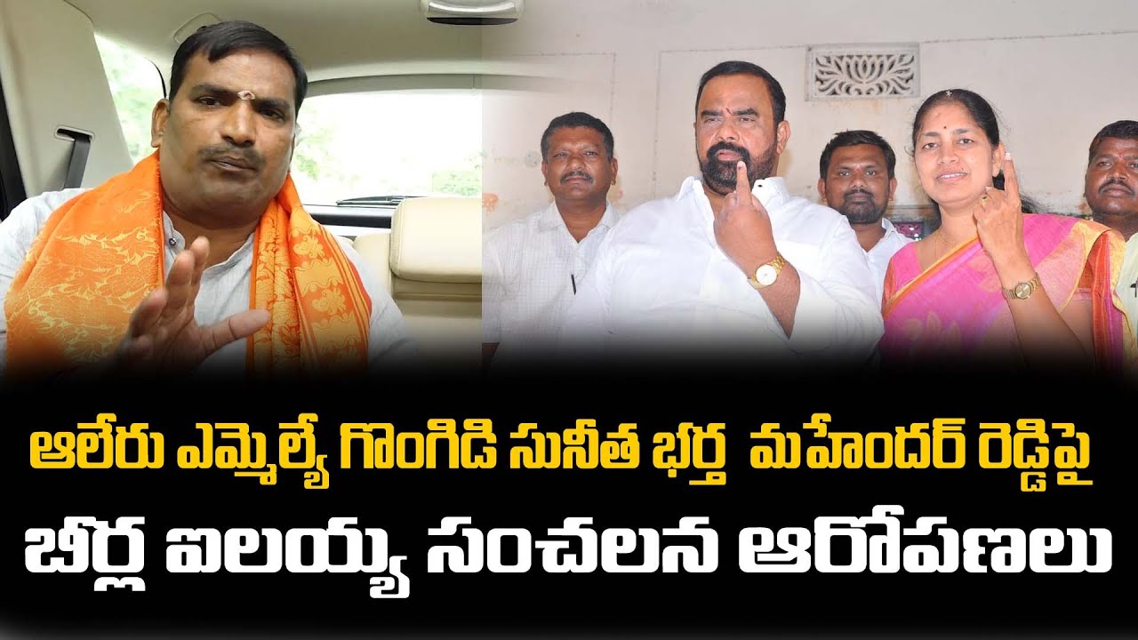 Beerla ilaiah Sensational Allegations on Aler MLA Gongidi Sunitha Husband Mahender Reddy| TOT News